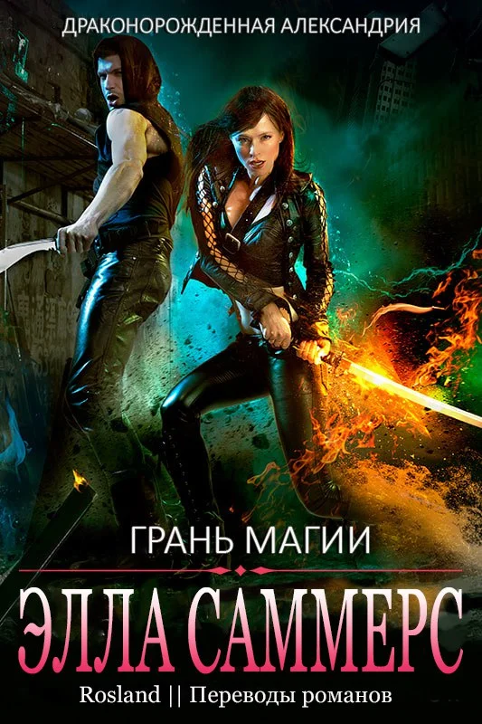 Обложка Грань магии