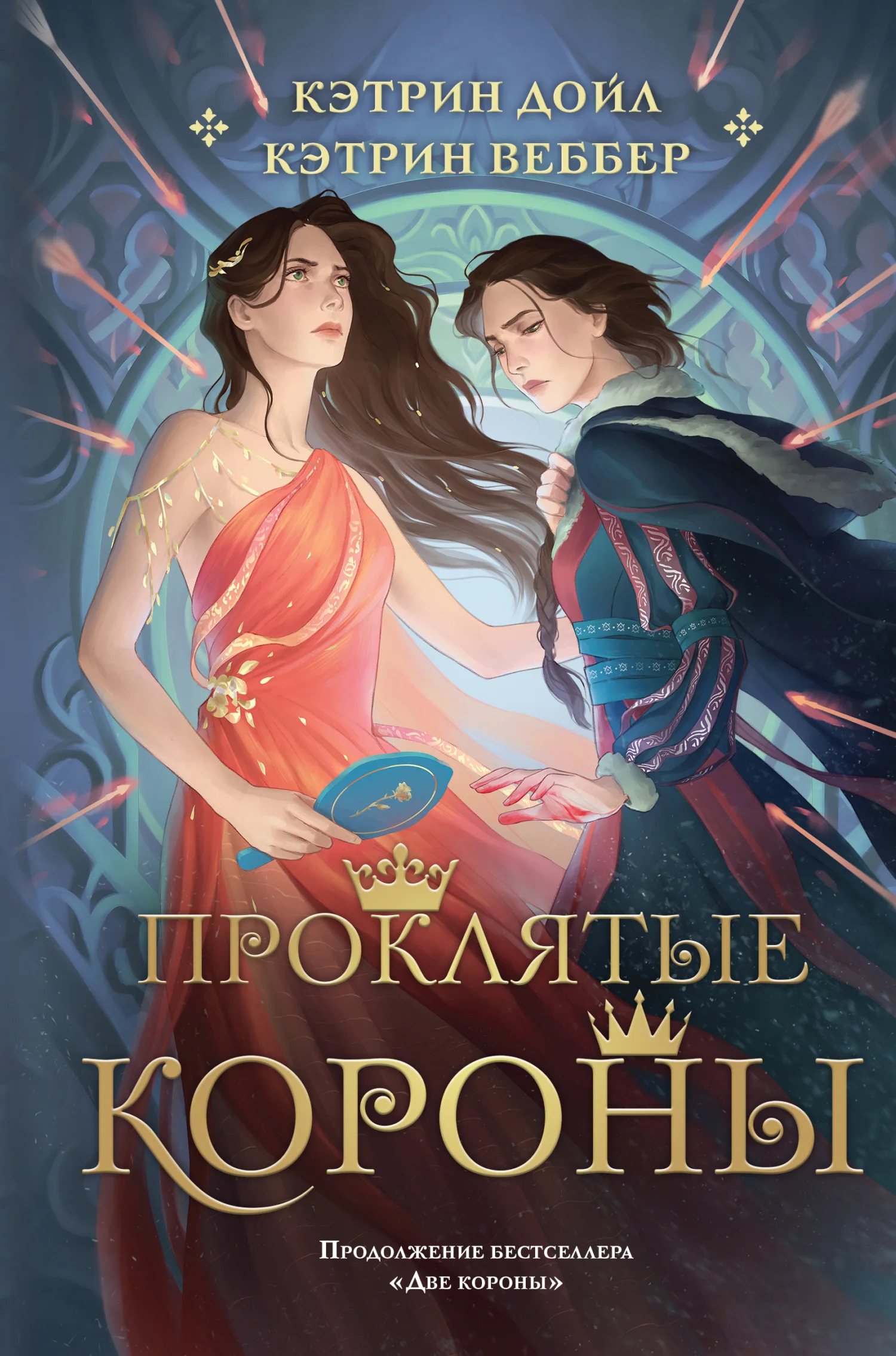 Обложка Проклятые короны
