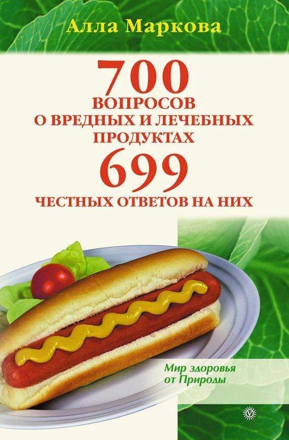 Обложка 700 вопросов о вредных и лечебных продуктах питания и 699 честных ответов на них