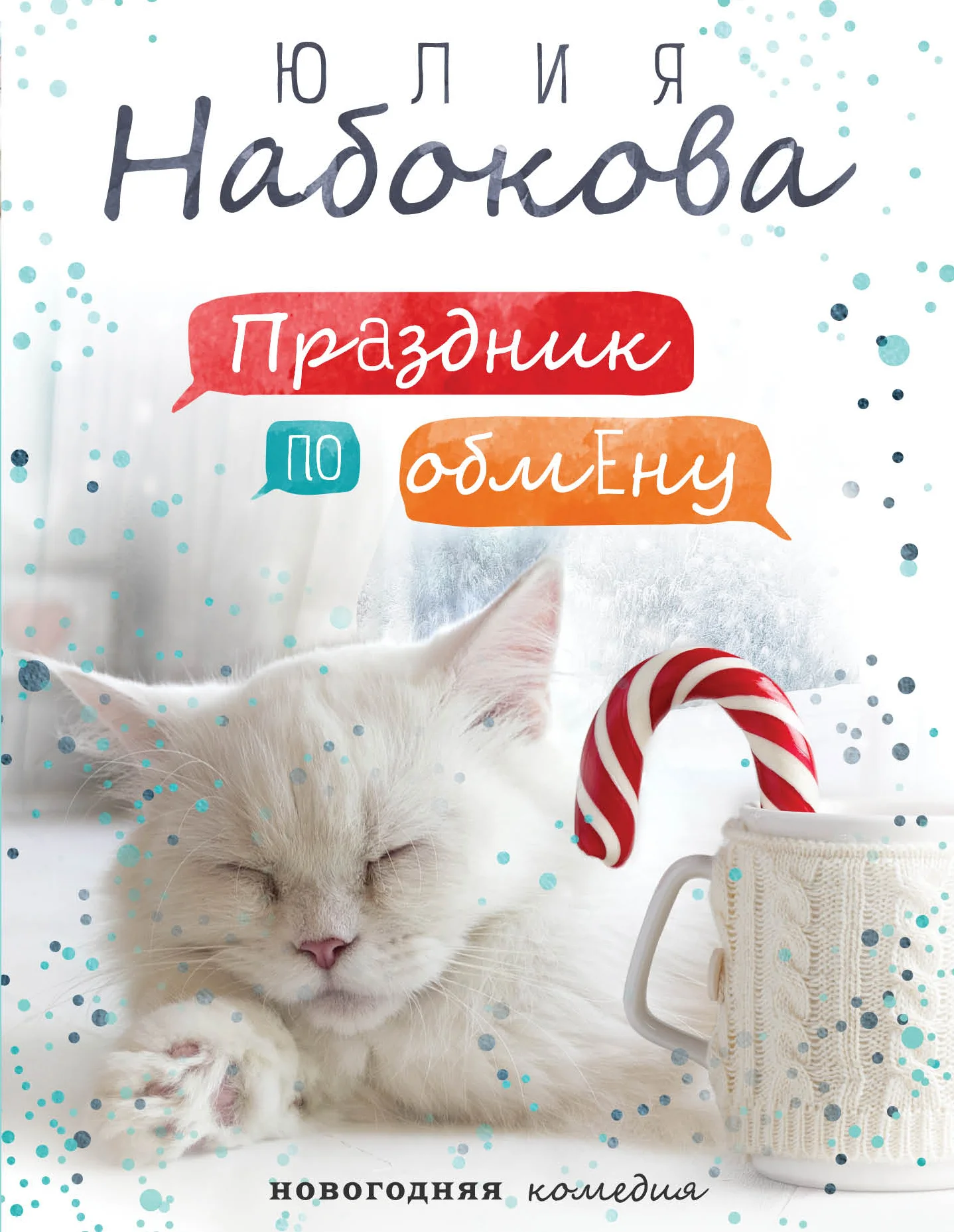 Обложка Праздник по обмену