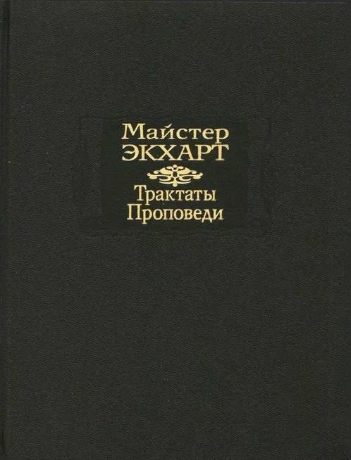 Обложка Трактаты. Проповеди