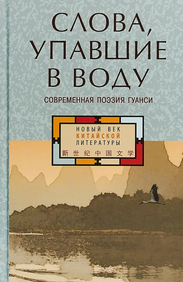 Обложка Слова, упавшие в воду. Современная поэзия Гуанси