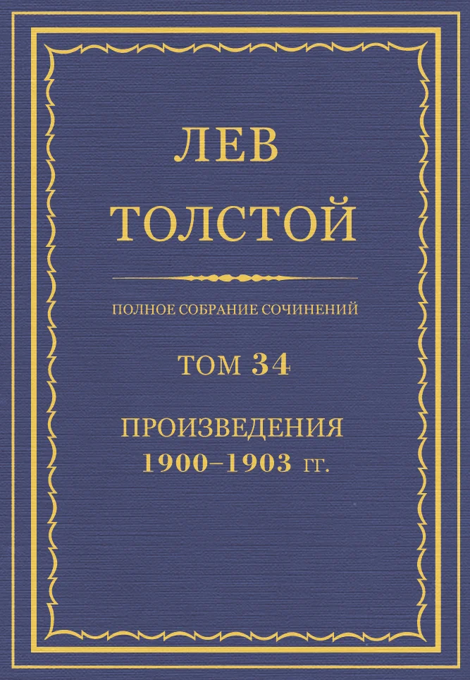 Обложка ПСС. Том 34. Произведения, 1900-1903