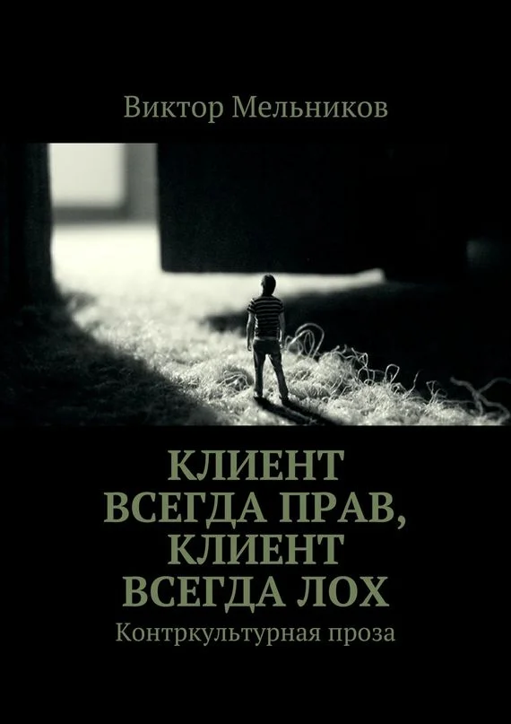 Обложка Клиент всегда прав, клиент всегда лох