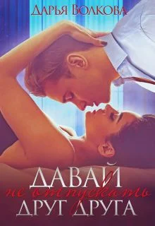 Обложка Давай не отпускать друг друга