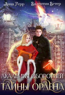 Обложка Тайны ордена