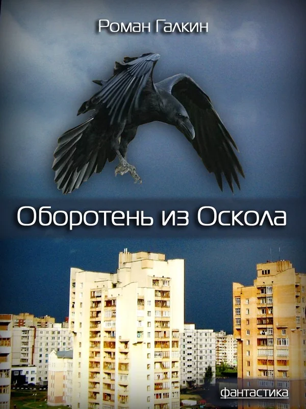 Обложка Оборотень из Оскола