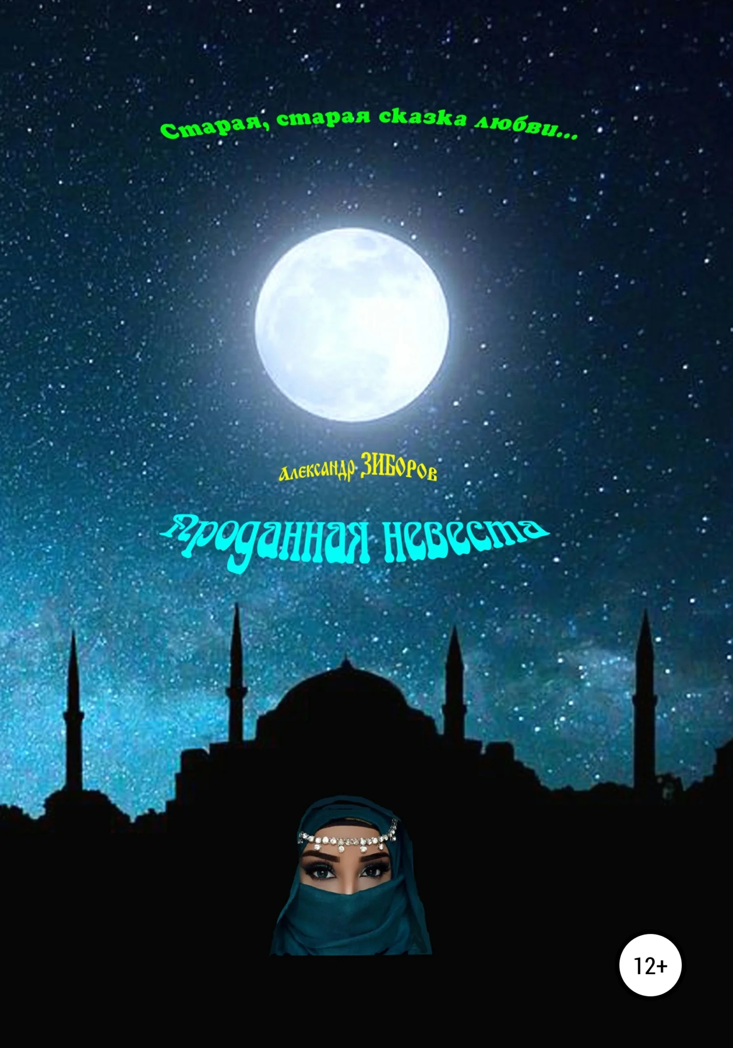 Обложка Проданная невеста