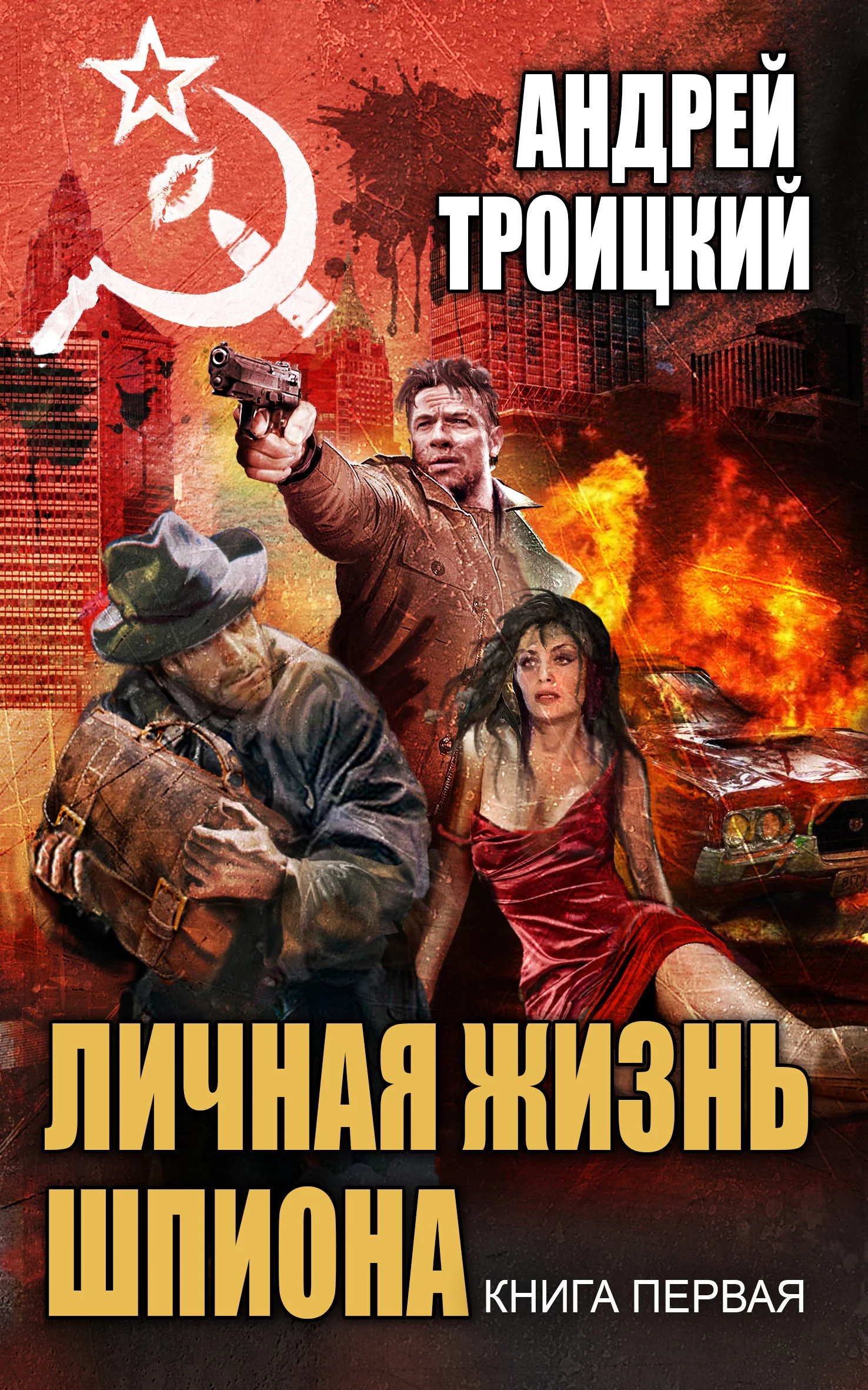 Обложка Личная жизнь шпиона. Книга первая