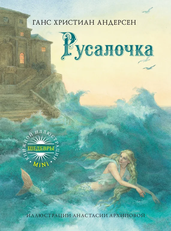 Обложка Русалочка
