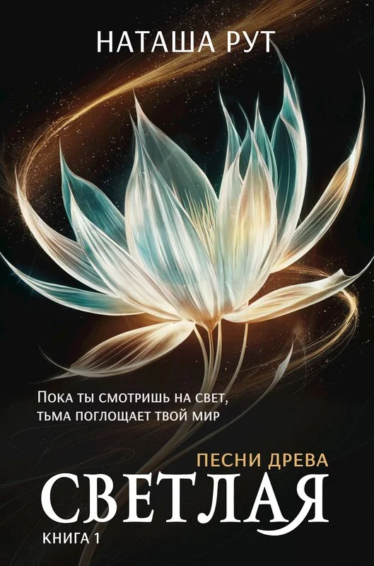 Обложка Светлая, книга 1