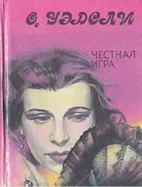Обложка Честная игра