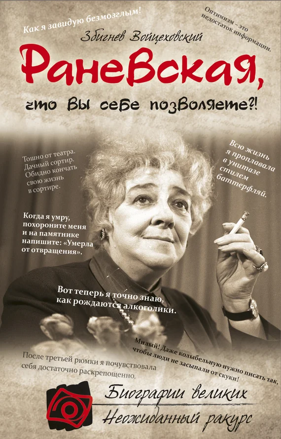 Обложка Раневская, что вы себе позволяете?!