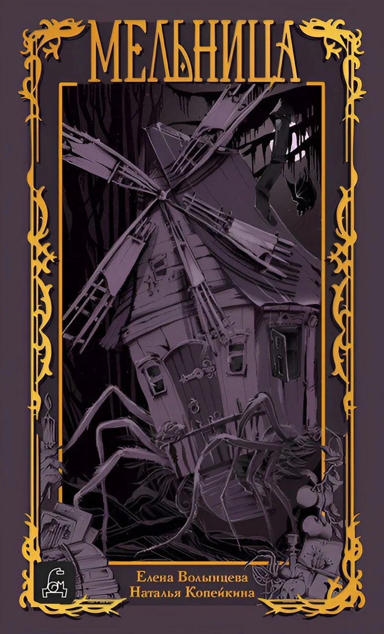 Обложка Мельница