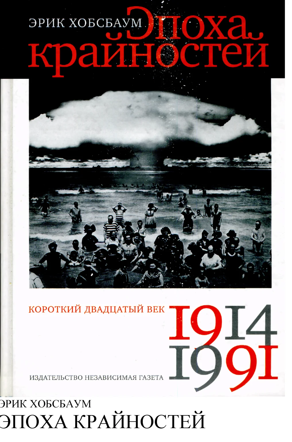 Обложка Эпоха крайностей. Короткий двадцатый век (1914-1991)