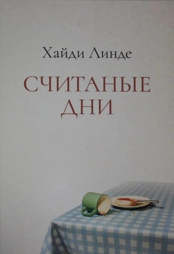 Обложка Считаные дни