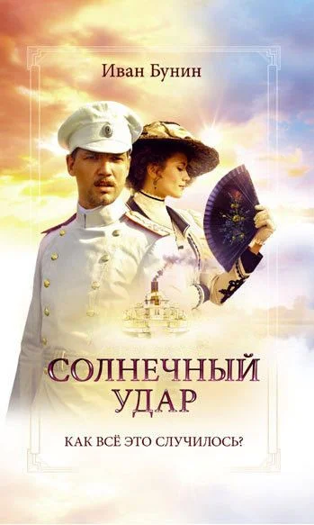Обложка Солнечный удар