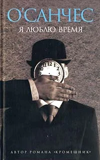 Обложка Я люблю время