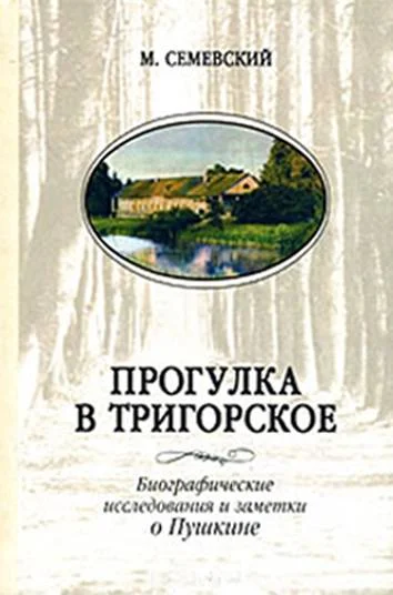 Обложка Прогулка в Тригорское