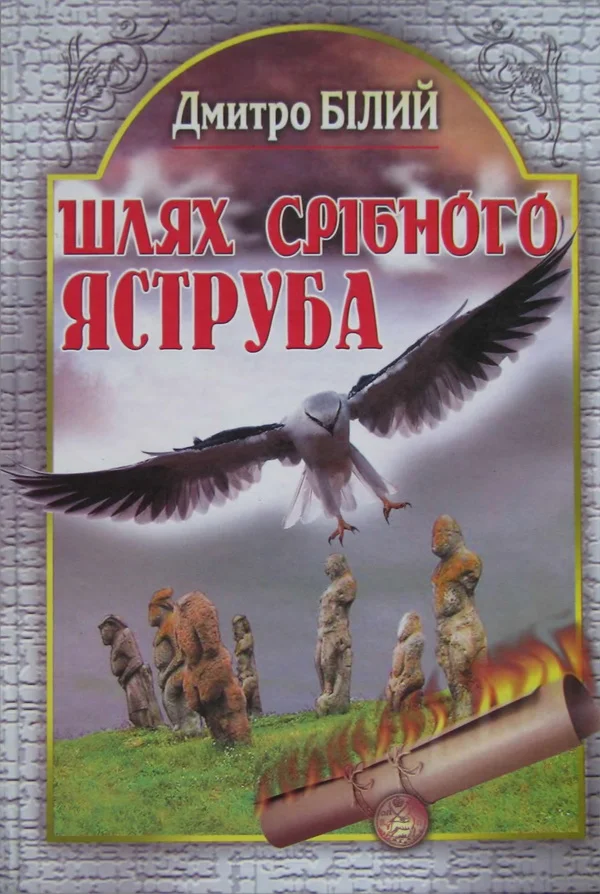 Обложка Шлях Срібного Яструба