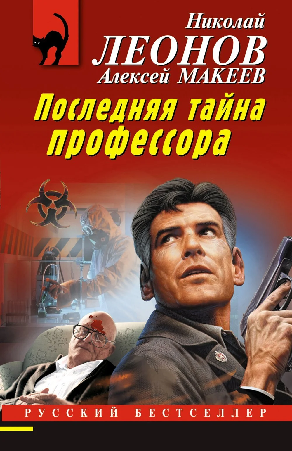 Обложка Последняя тайна профессора