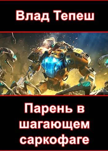 Обложка Парень в шагающем саркофаге