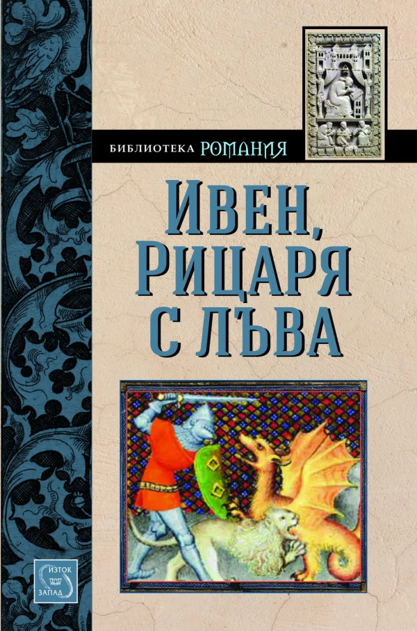 Обложка Ивен, Рицаря с лъва