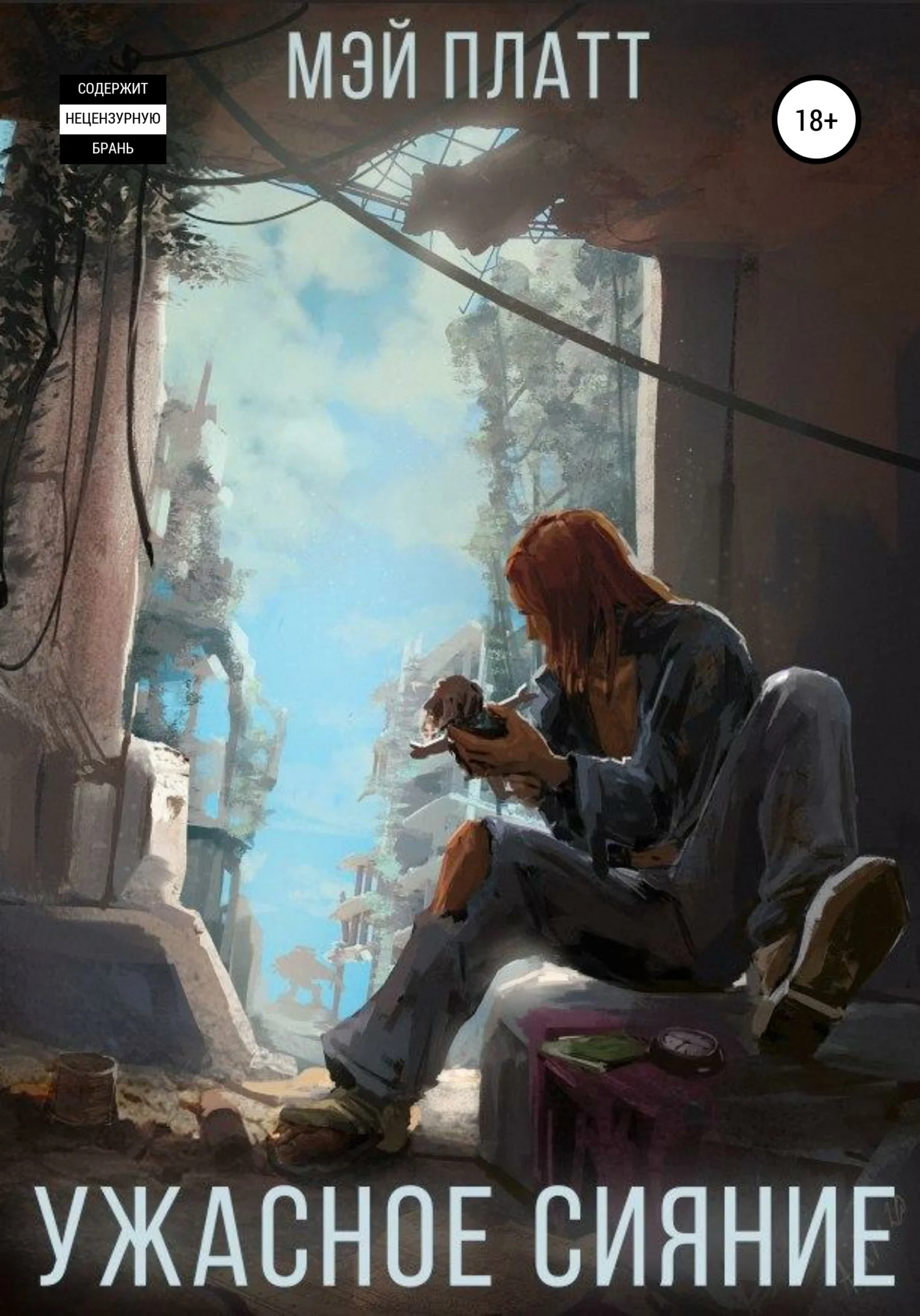 Обложка Ужасное сияние