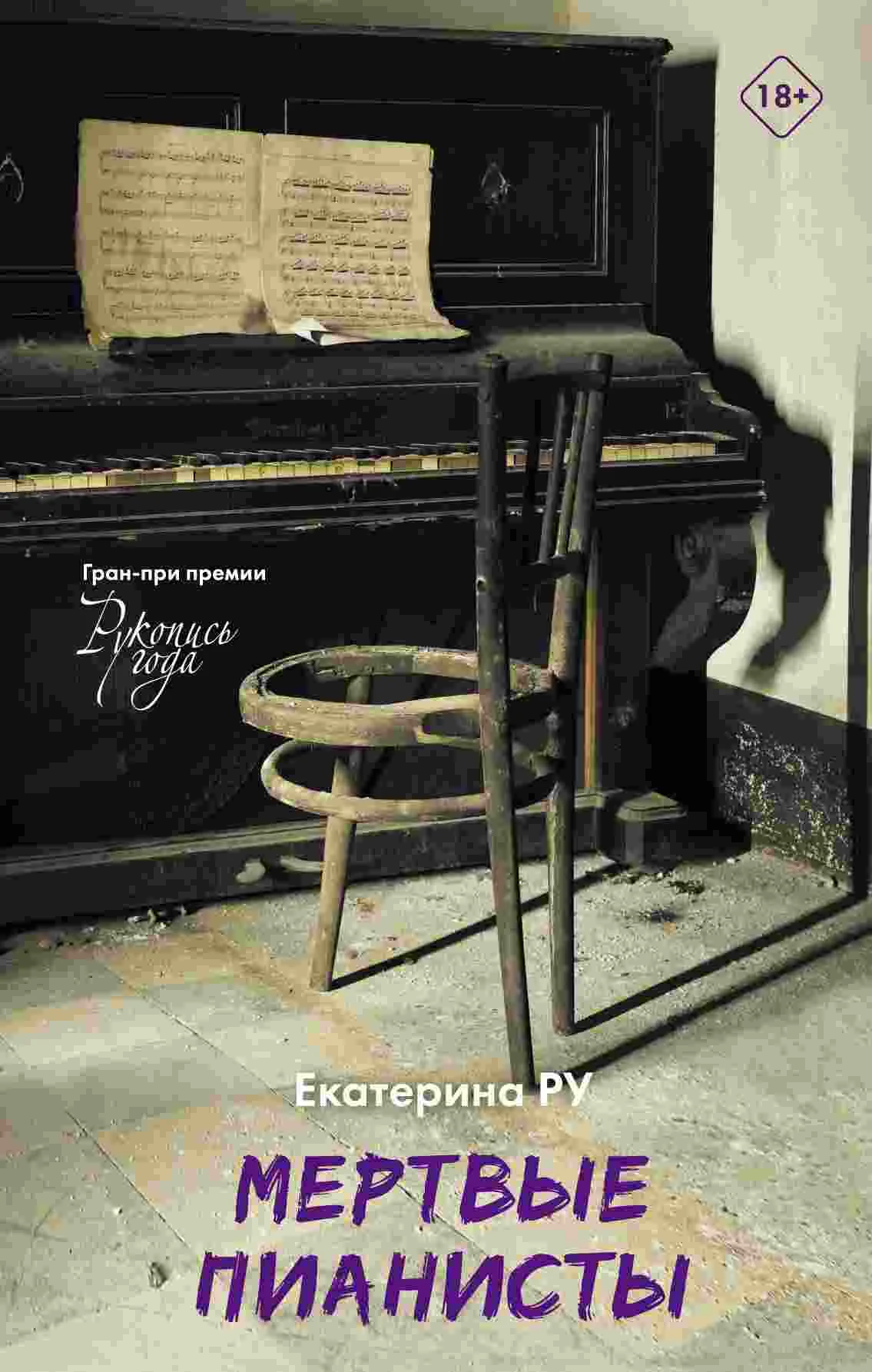 Обложка Мертвые пианисты