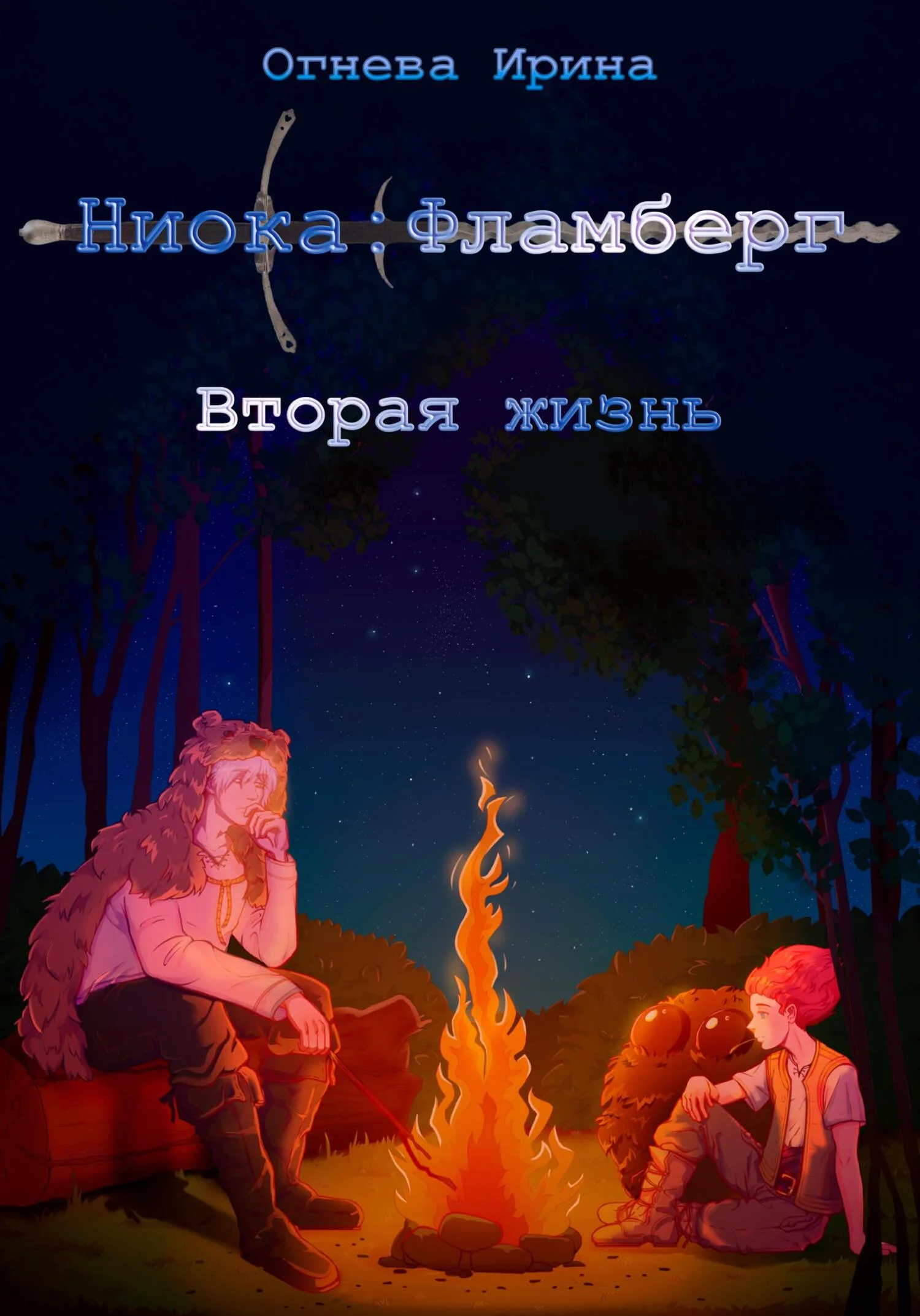 Обложка Ниока: Фламберг. Вторая жизнь