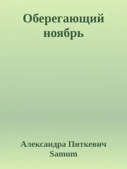 Обложка Оберегающий ноябрь