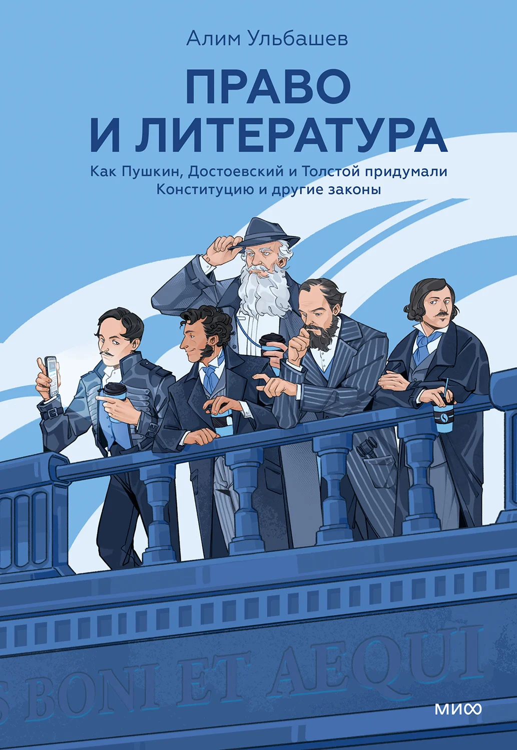 Обложка Право и литература. Как Пушкин, Достоевский и Толстой придумали Конституцию и другие законы
