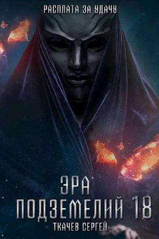 Обложка Эра подземелий 18