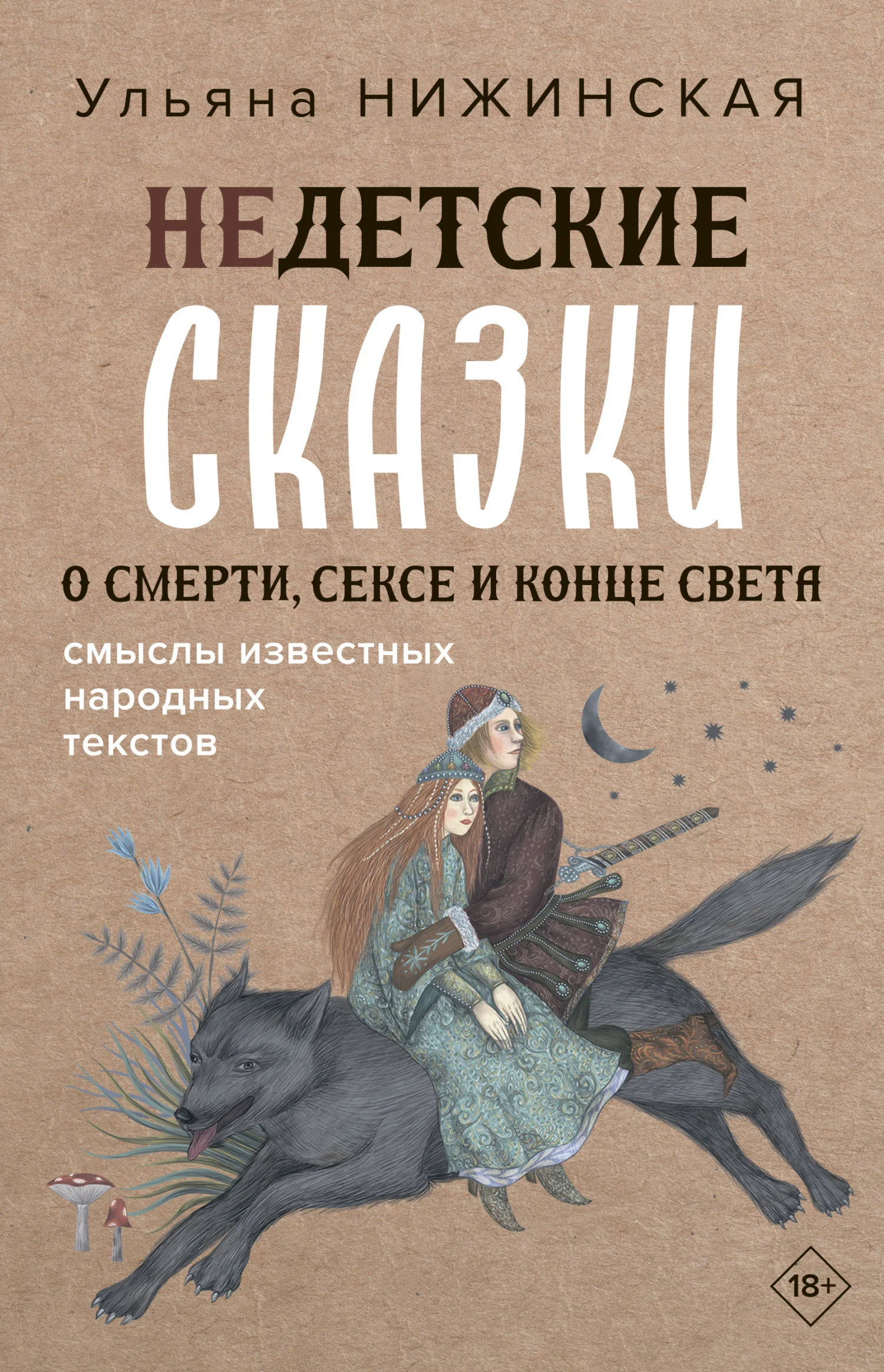 Обложка Недетские сказки о смерти, сексе и конце света. Смыслы известных народных текстов