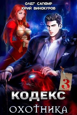 Обложка Кодекс Охотника #03