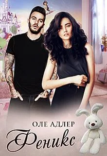 Обложка Феникс