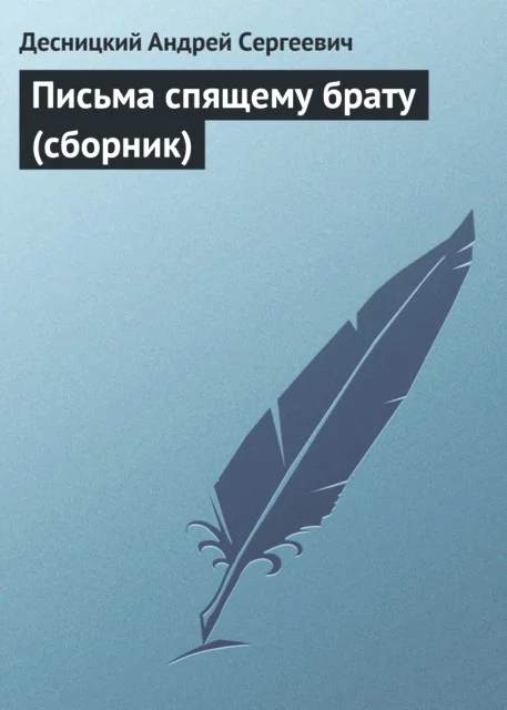 Обложка Письма спящему брату