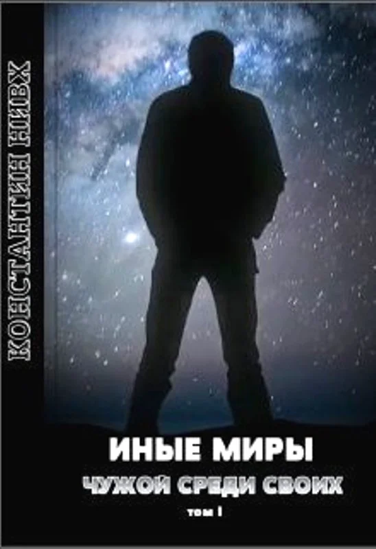 Обложка Иные миры