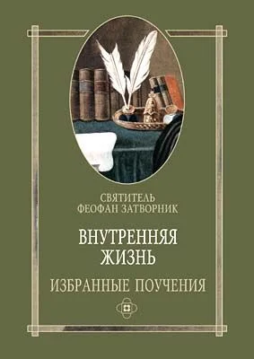 Обложка Внутренняя жизнь избранные поучения