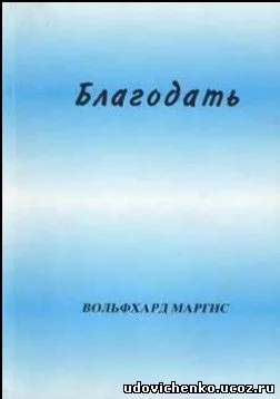 Обложка Благодать