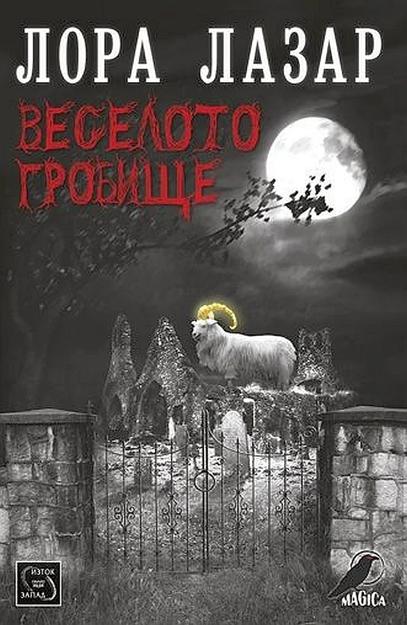 Обложка Веселото гробище