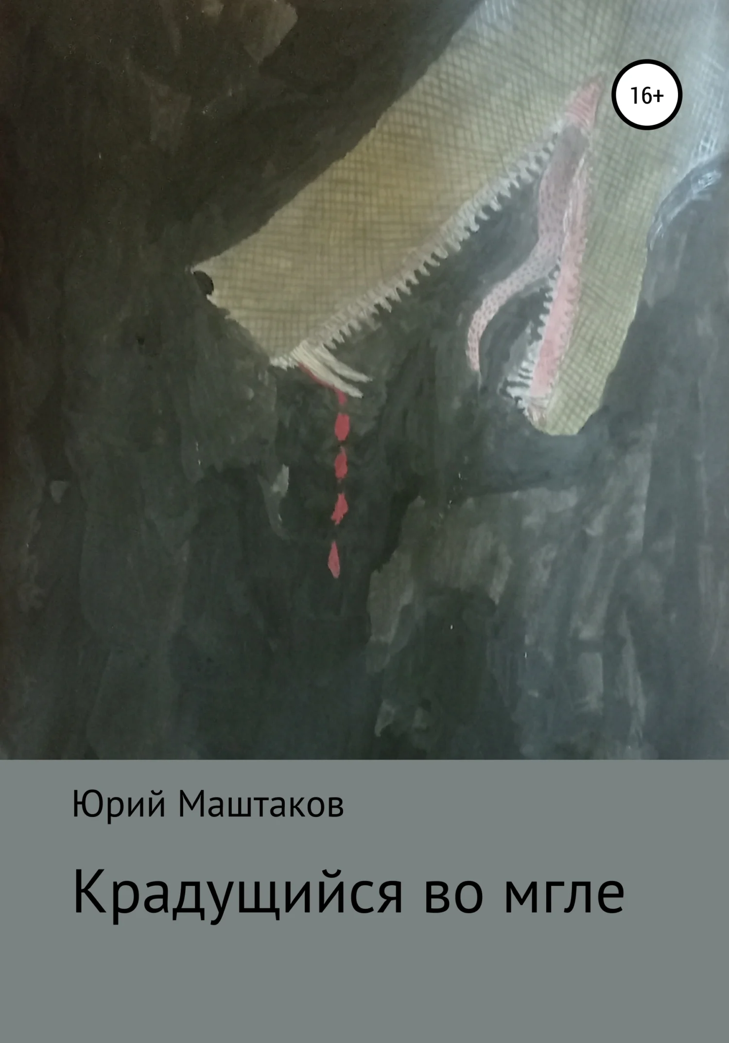 Обложка Крадущийся во мгле