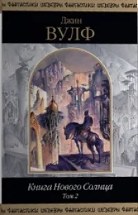 Обложка Книга Нового Солнца. Том 2