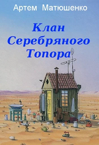 Обложка Клан Серебряного Топора