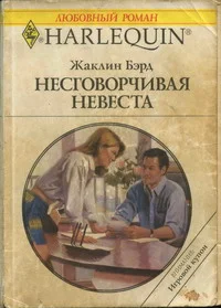 Обложка Несговорчивая невеста