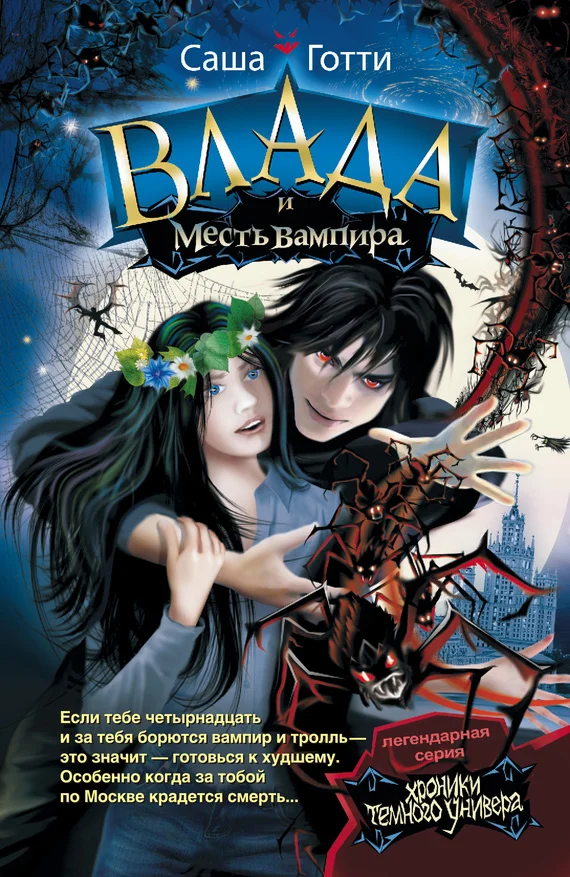 Обложка Влада и месть вампира