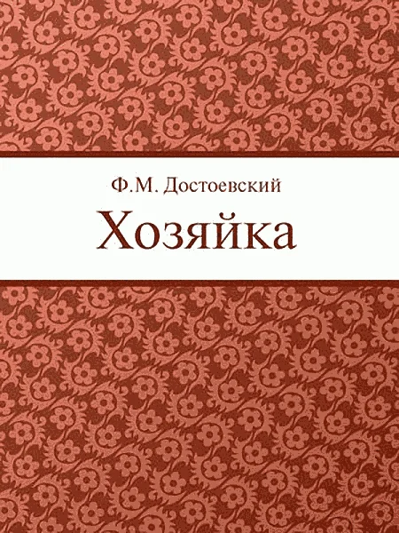 Обложка Хозяйка