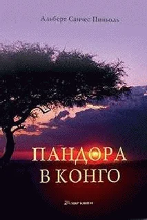 Обложка Пандора в Конго