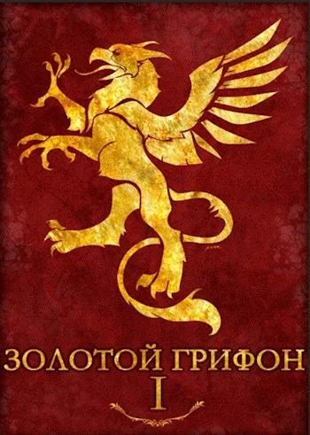 Обложка Золотой Грифон