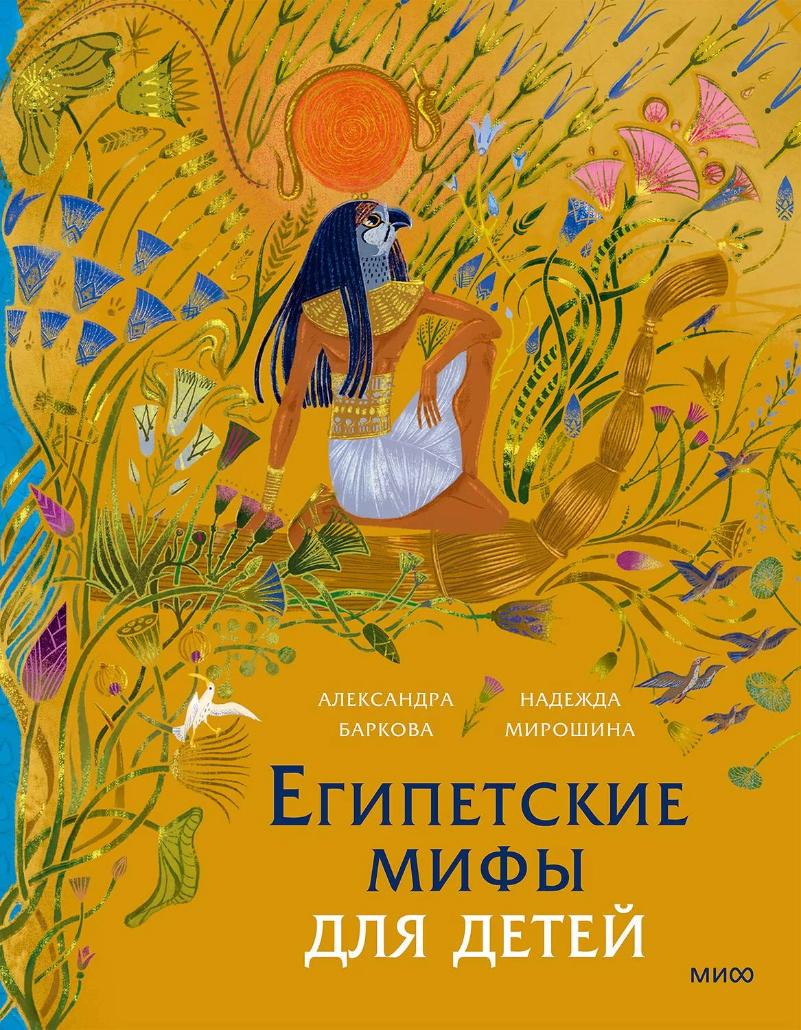 Обложка Египетские мифы для детей